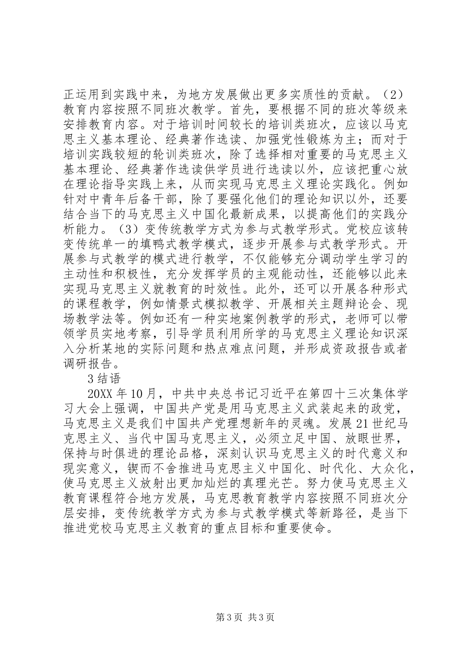 2024年党校马克思主义教育实践路径_第3页
