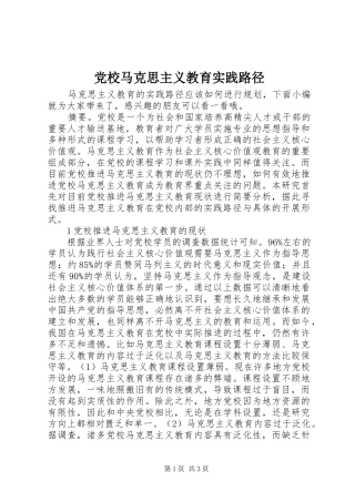 2024年党校马克思主义教育实践路径