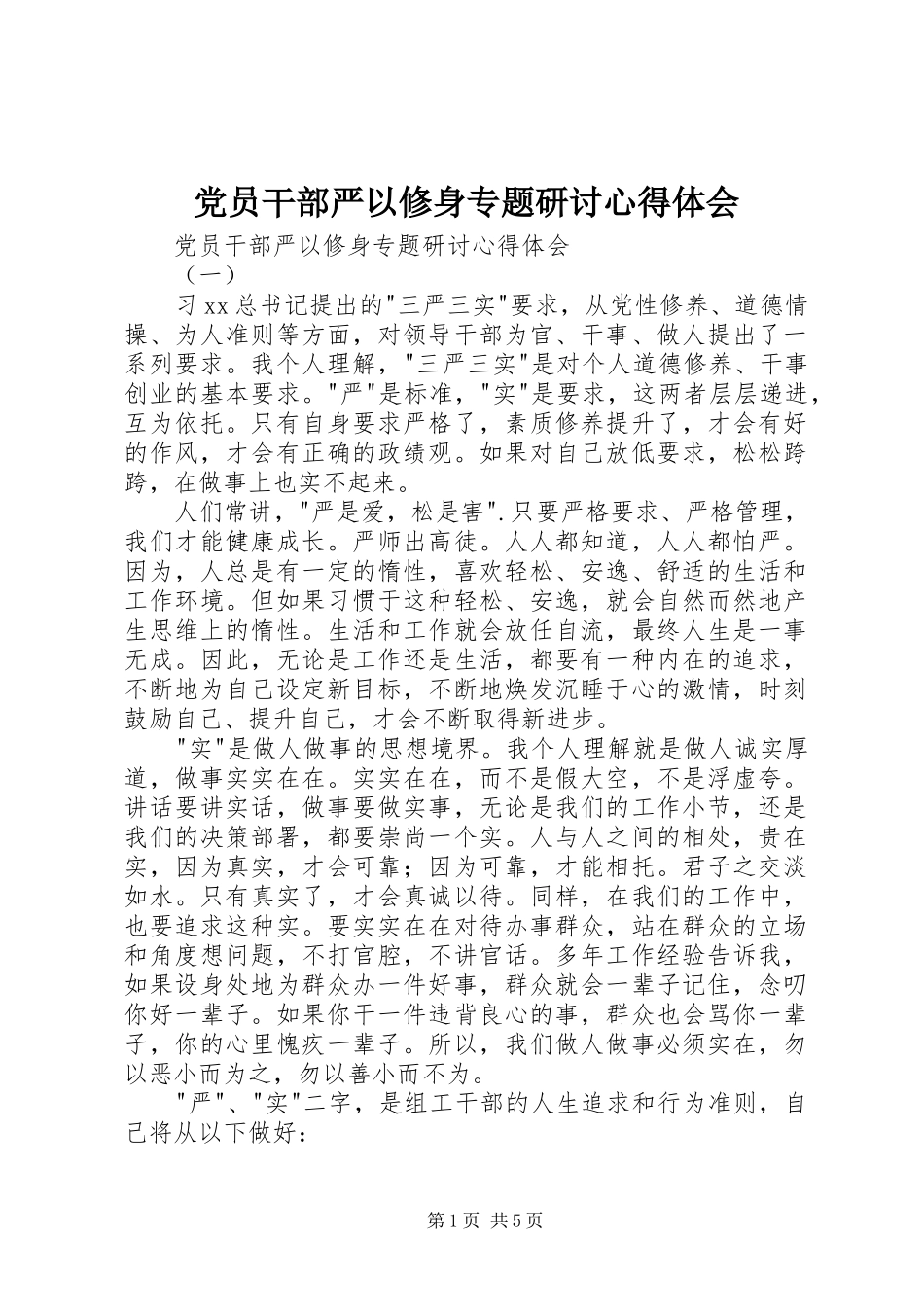 2024年党员干部严以修身专题研讨心得体会_第1页