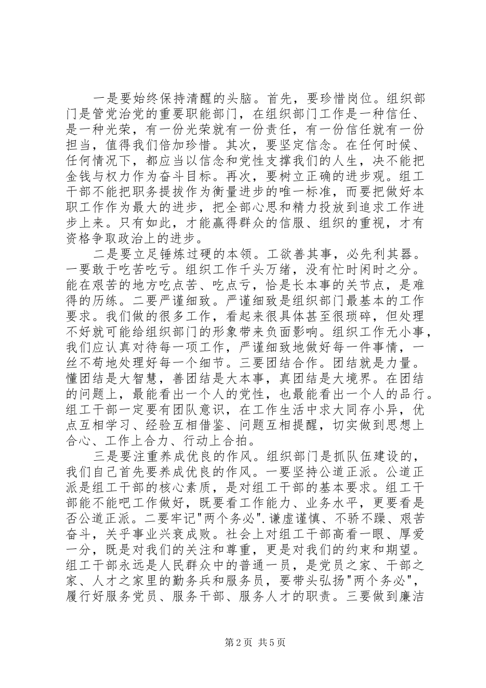 2024年党员干部严以修身专题研讨心得体会_第2页