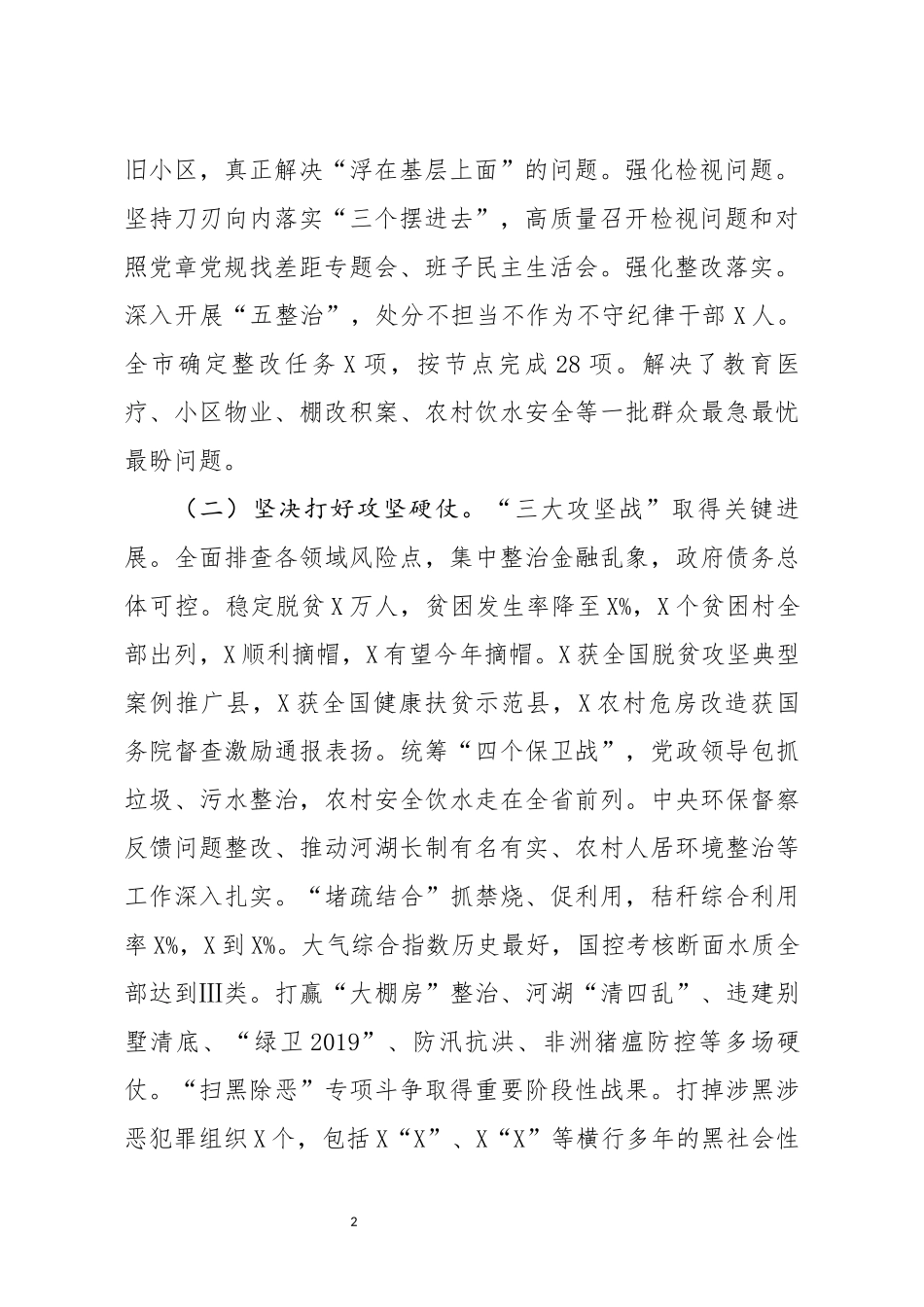 在市委X届X次全会上的报告_第2页