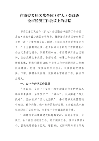 在市委X届X次全体扩大会议暨全市经济工作会议上的讲话