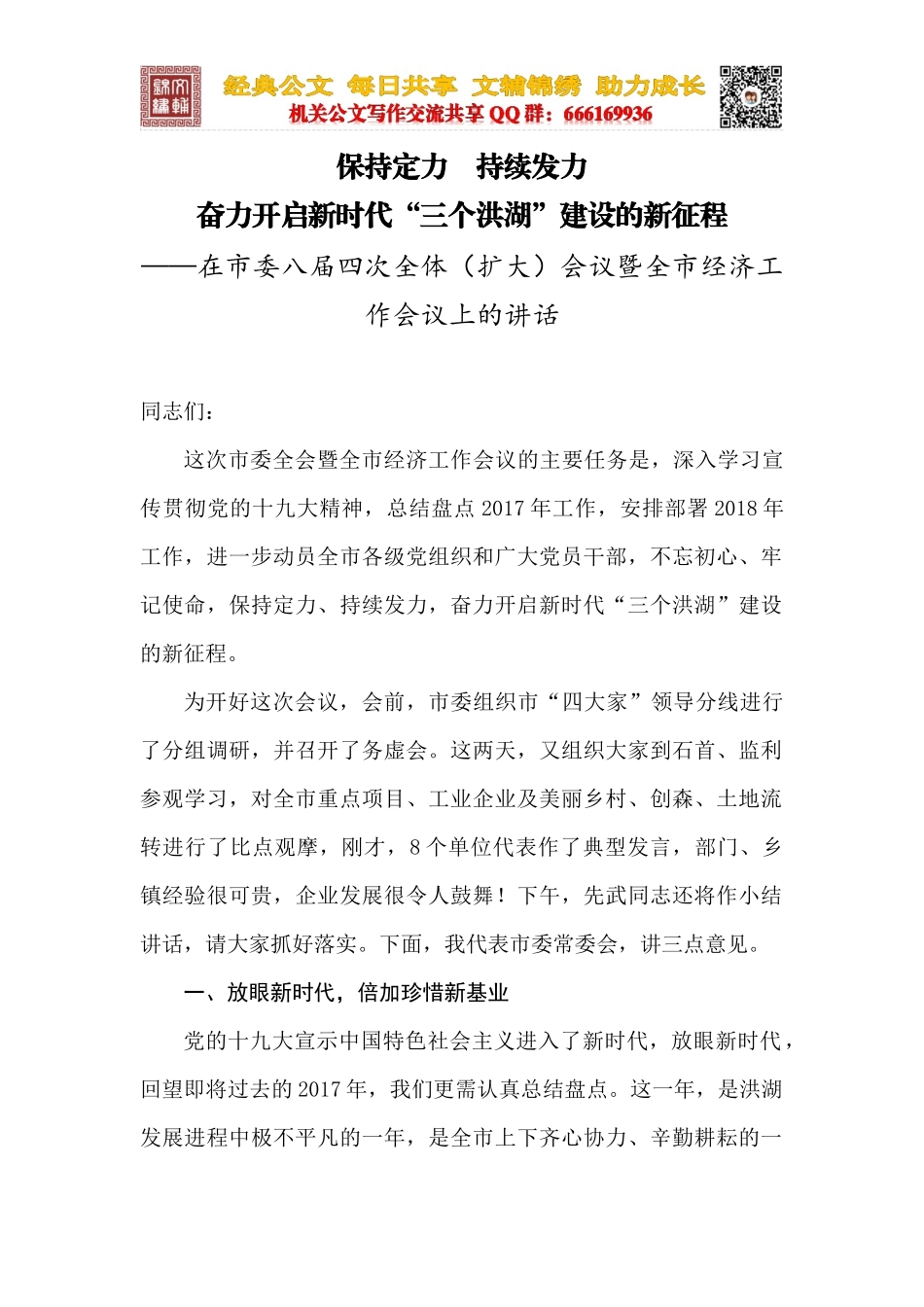在市委八届四次全体（扩大）会议暨全市经济工作会议上的讲话_第1页
