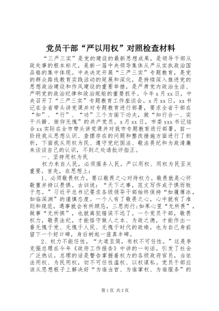 2024年党员干部严以用权对照检查材料