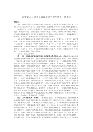 在市委办公室党风廉政建设工作部署会上的讲话