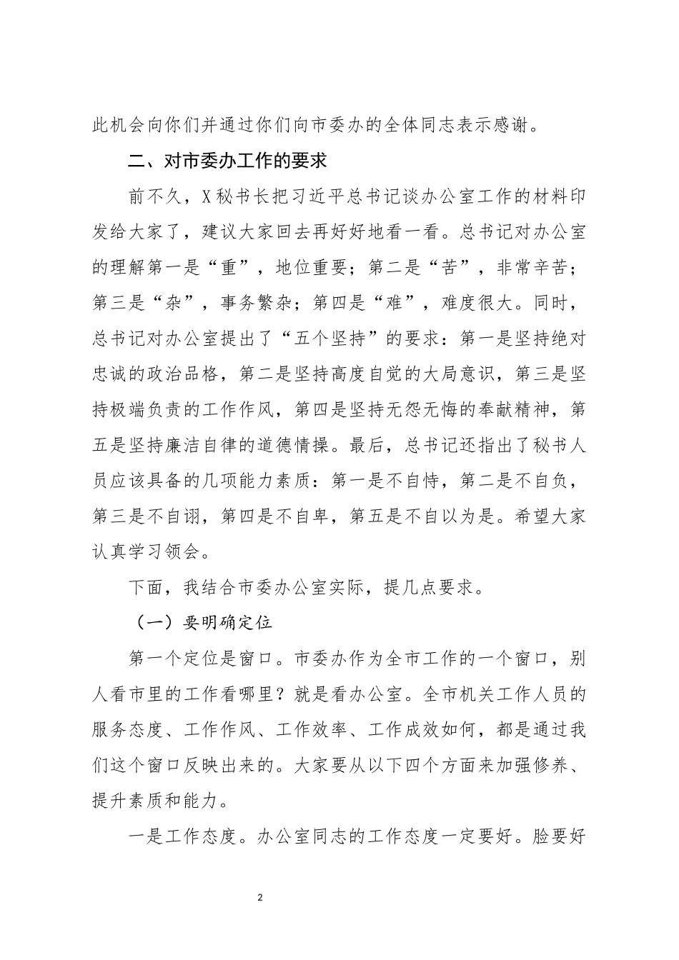 在市委办公室干部大会上的讲话_第2页