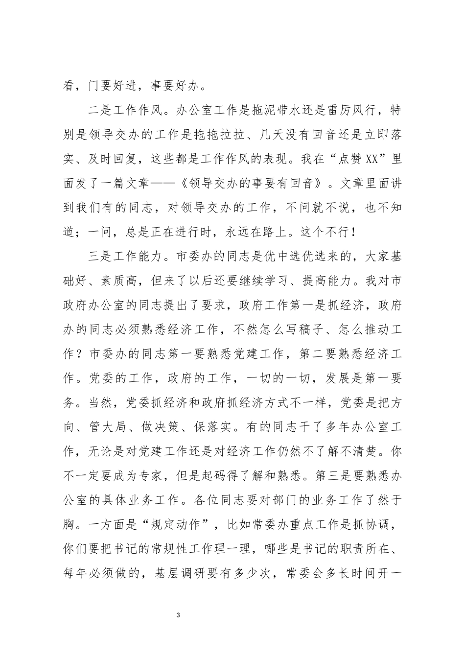 在市委办公室干部大会上的讲话_第3页