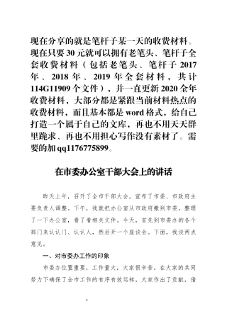 在市委办公室干部大会上的讲话