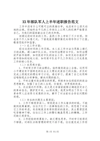 2024年部队军人上半年述职报告范文