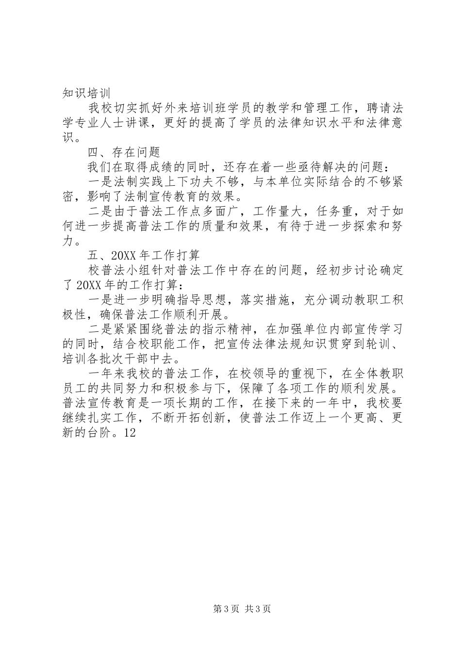 2024年党校年度普法宣传工作总结_第3页