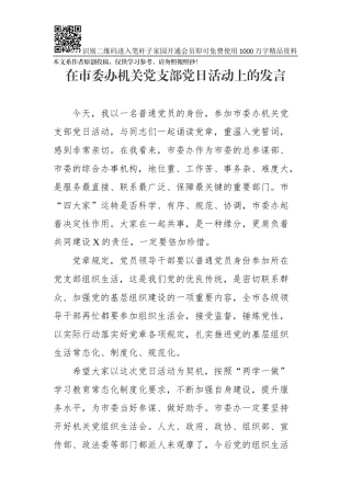 在市委办机关党支部党日活动上的发言