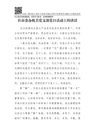 在市委办机关党支部党日活动上的讲话