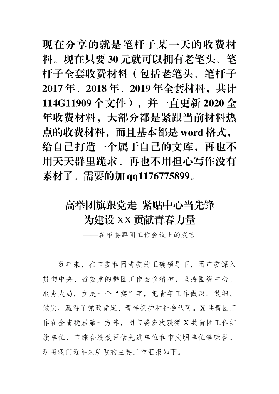 在市委群团工作会议上的发言_第1页