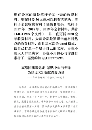 在市委群团工作会议上的发言