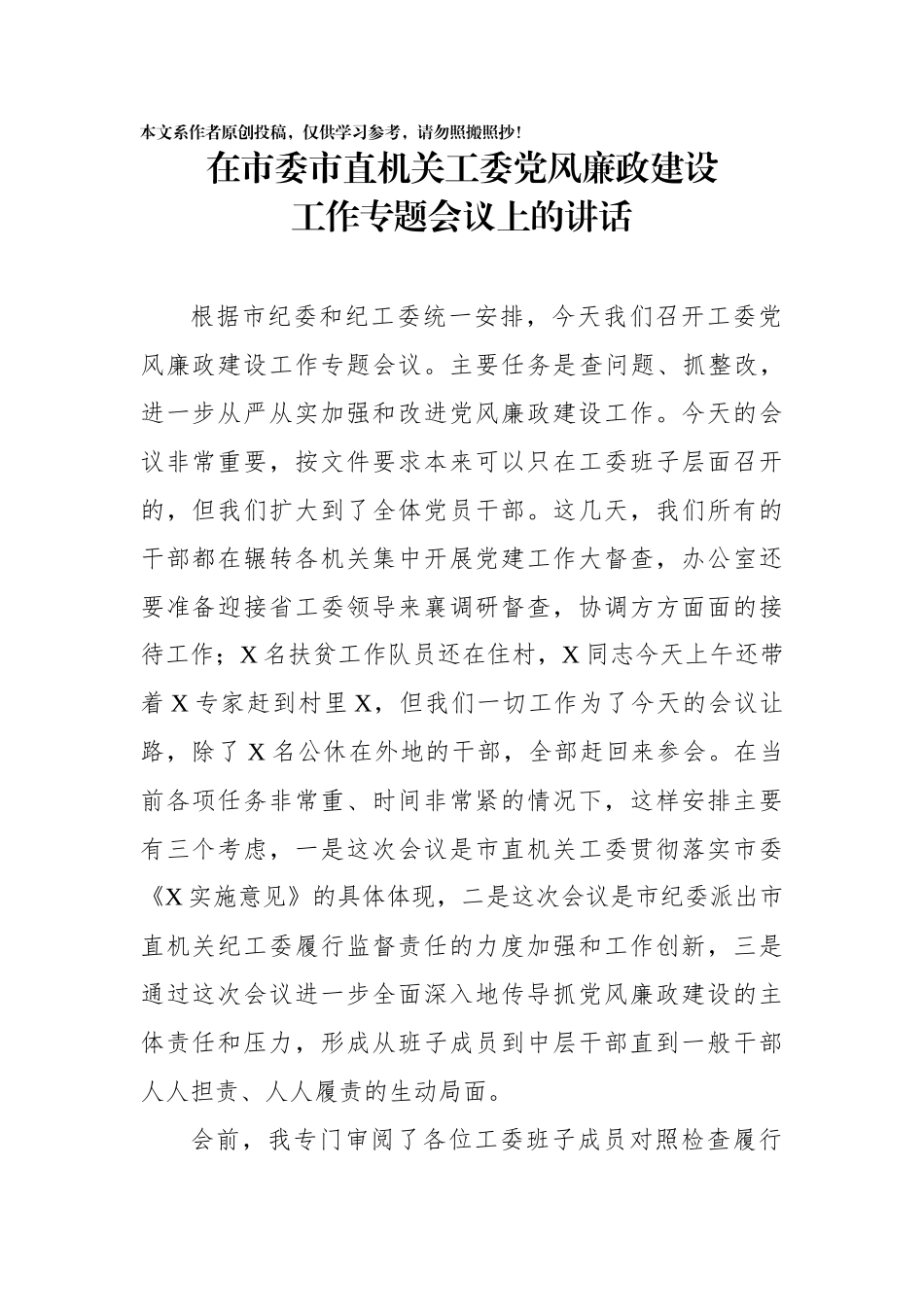 在市委市直机关工委党风廉政建设工作专题会议上的讲话_第1页