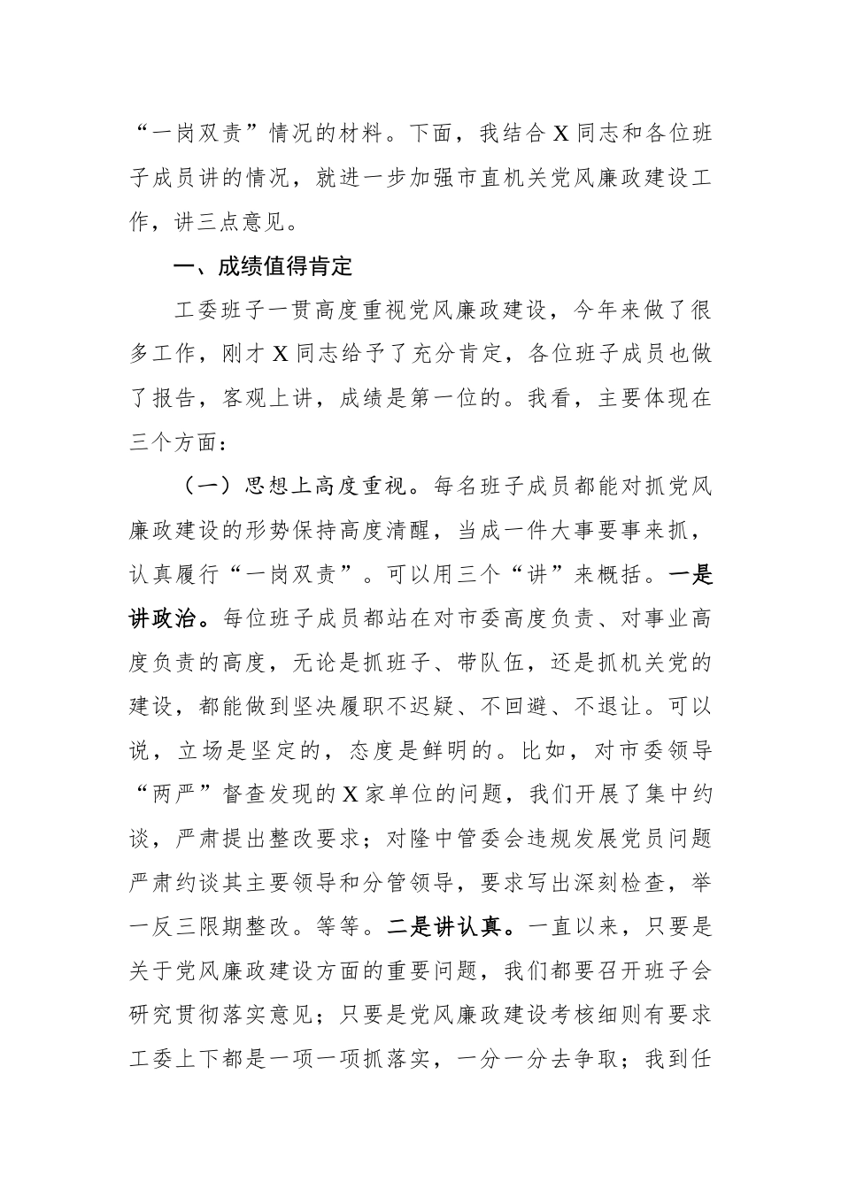 在市委市直机关工委党风廉政建设工作专题会议上的讲话_第2页