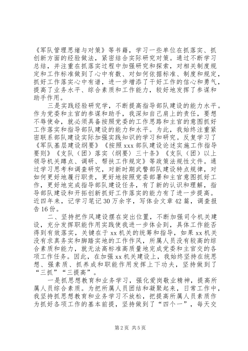 2024年部队军人述职述廉报告范文_第2页