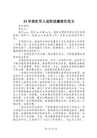 2024年部队军人述职述廉报告范文