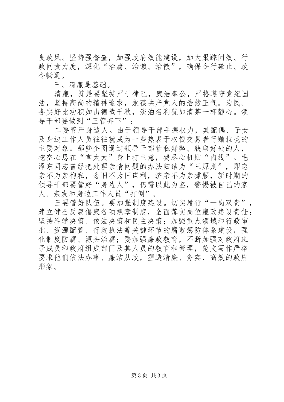 2024年党员干部扬正气·树新风·促发展廉政建设演讲稿范文_第3页