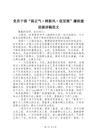 2024年党员干部扬正气·树新风·促发展廉政建设演讲稿范文