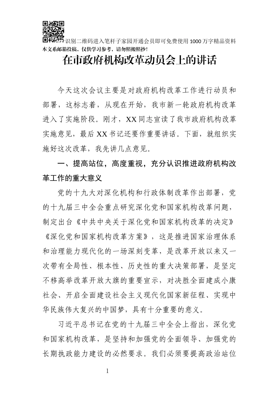 在市政府机构改革动员会上的讲话_第1页