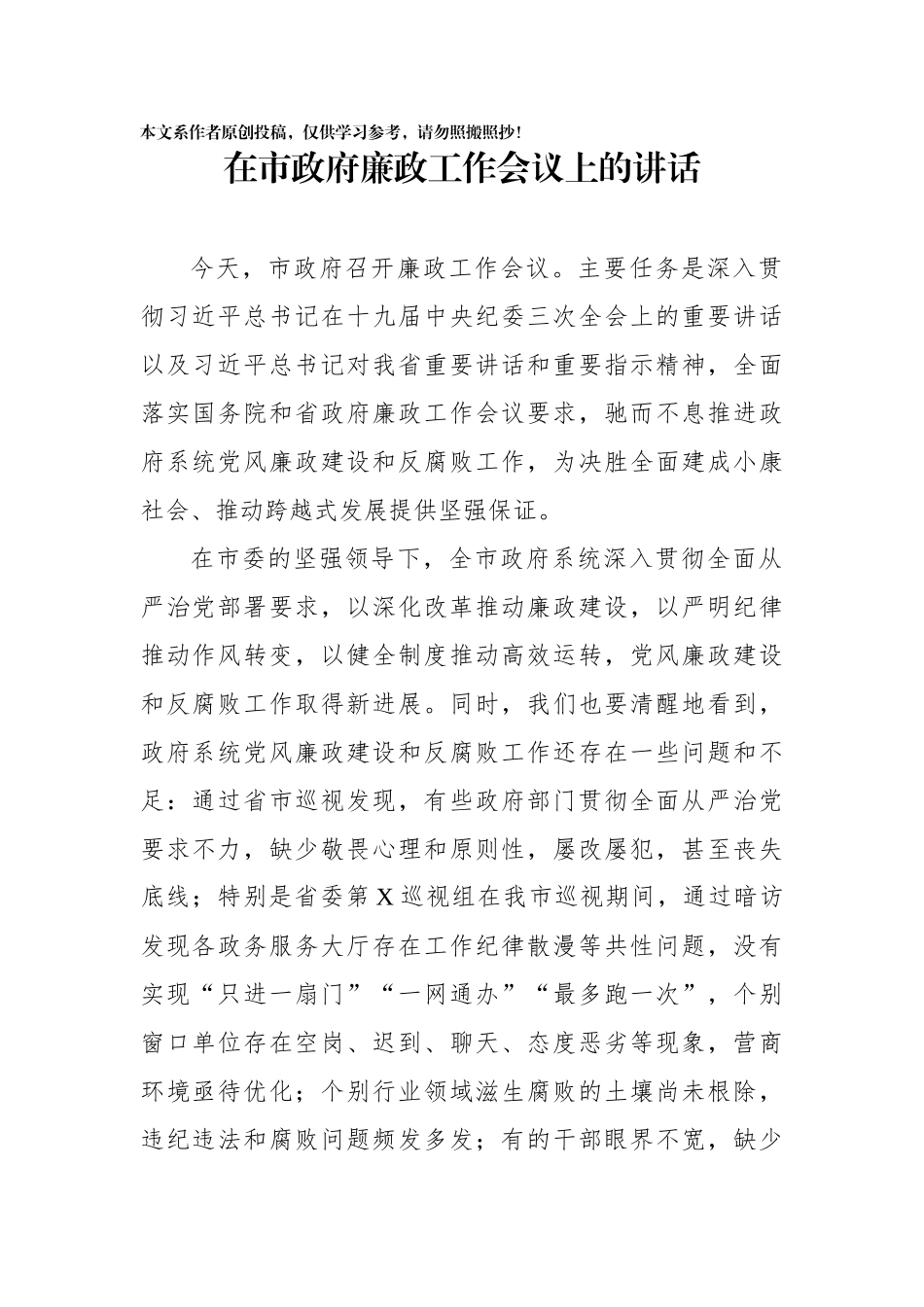 在市政府廉政工作会议上的讲话_第1页