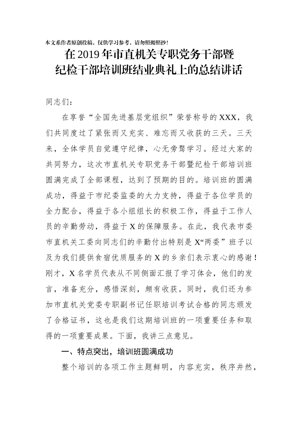 在市直机关专职党务干部暨纪检干部培训班结业典礼上的总结讲话_第1页