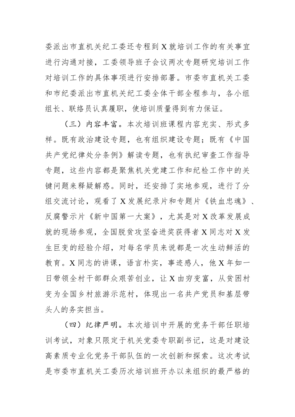 在市直机关专职党务干部暨纪检干部培训班结业典礼上的总结讲话_第3页