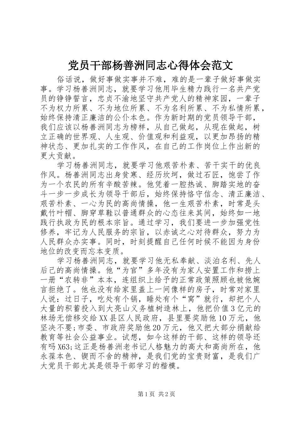 2024年党员干部杨善洲同志心得体会范文_第1页