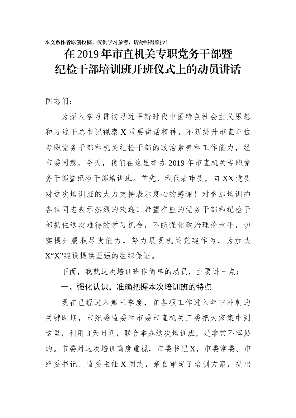 在市直机关专职党务干部暨纪检干部培训班开班仪式上的动员讲话_第1页