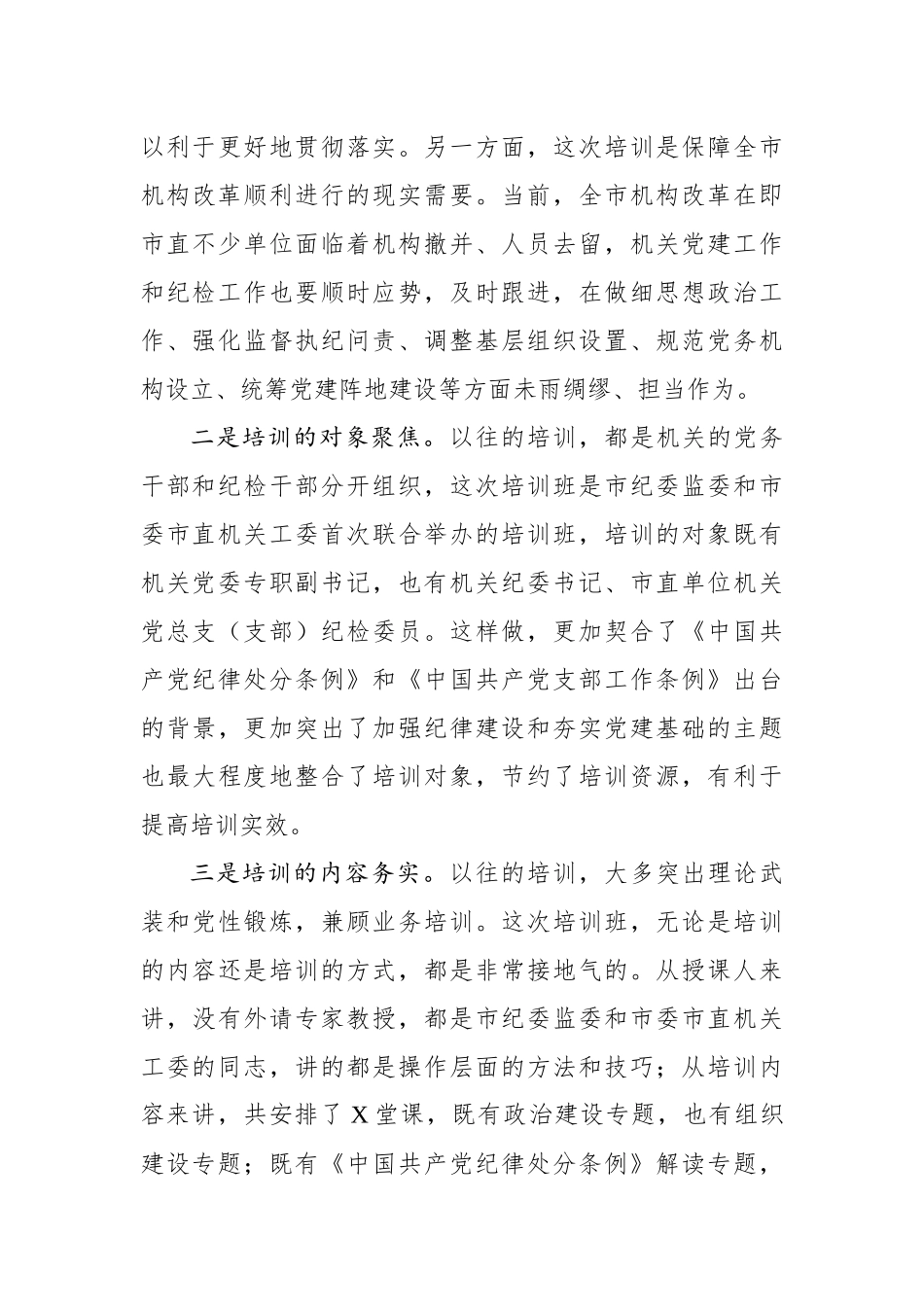在市直机关专职党务干部暨纪检干部培训班开班仪式上的动员讲话_第3页