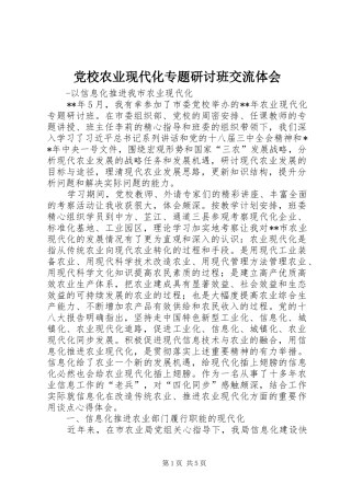 2024年党校农业现代化专题研讨班交流体会