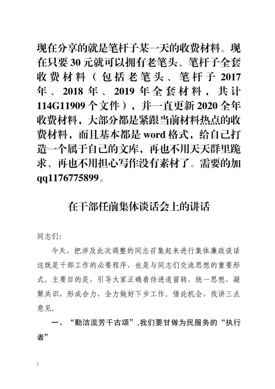 在市直相关政法部门干部任前集体谈话会上的讲话_第1页