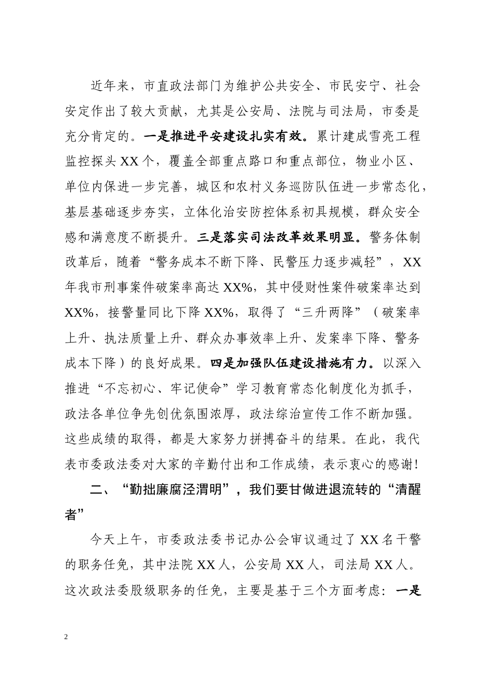 在市直相关政法部门干部任前集体谈话会上的讲话_第2页