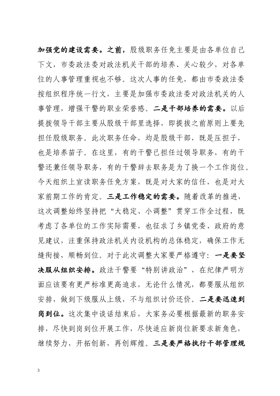 在市直相关政法部门干部任前集体谈话会上的讲话_第3页