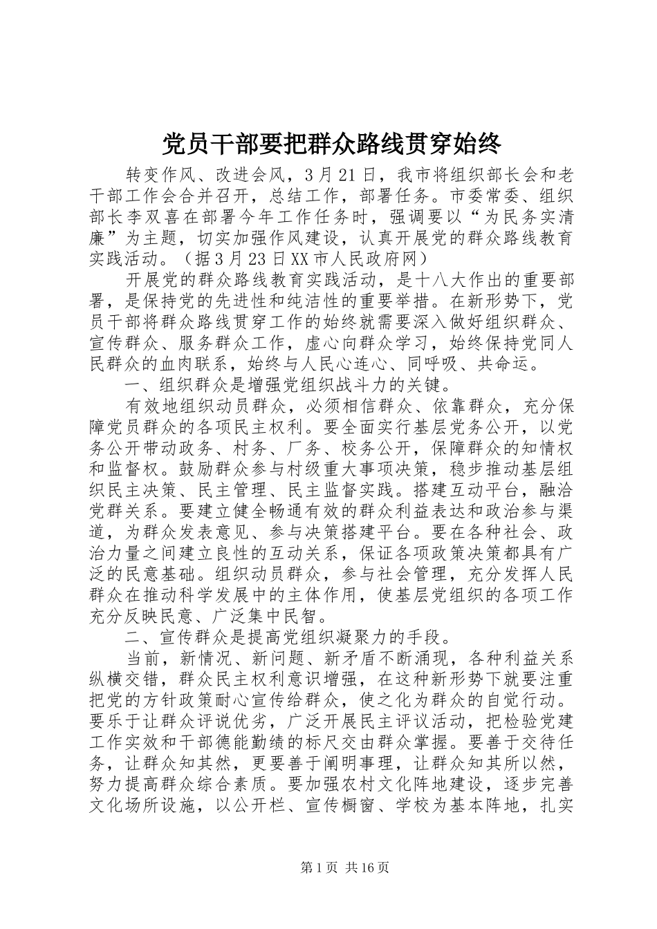 2024年党员干部要把群众路线贯穿始终_第1页