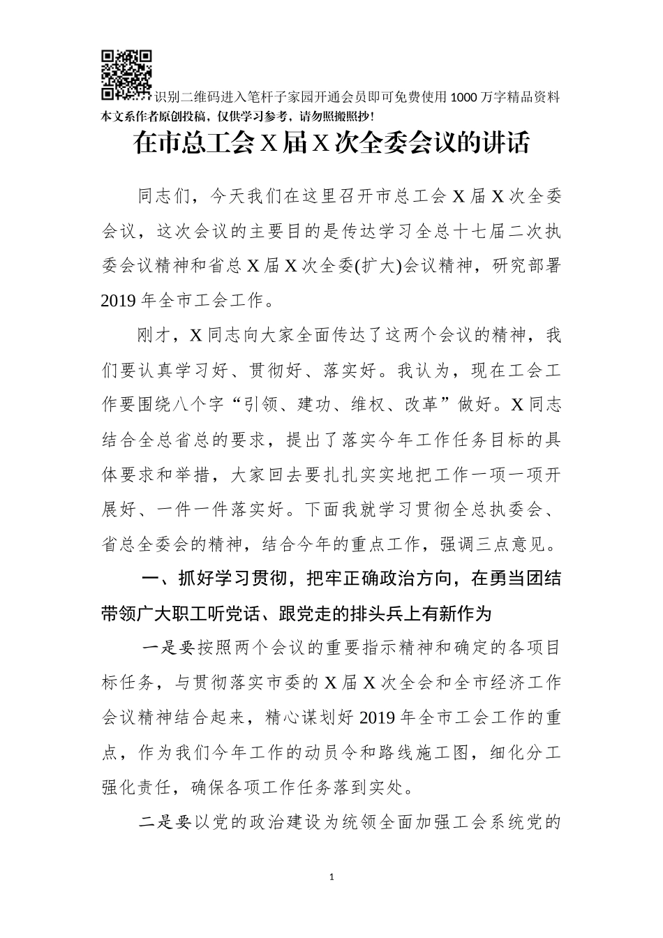 在市总工会X届X次全委会议的讲话_第1页