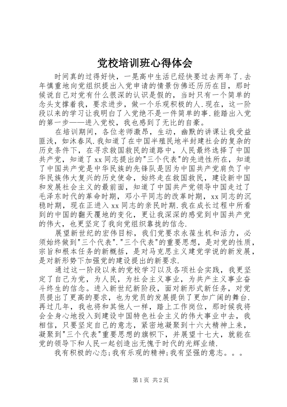 2024年党校培训班心得体会_第1页