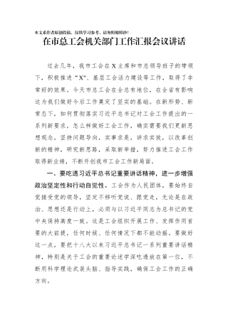 在市总工会机关部门工作汇报会议讲话要点