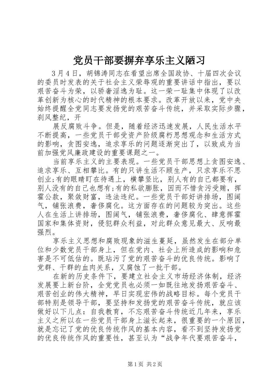 2024年党员干部要摒弃享乐主义陋习_第1页