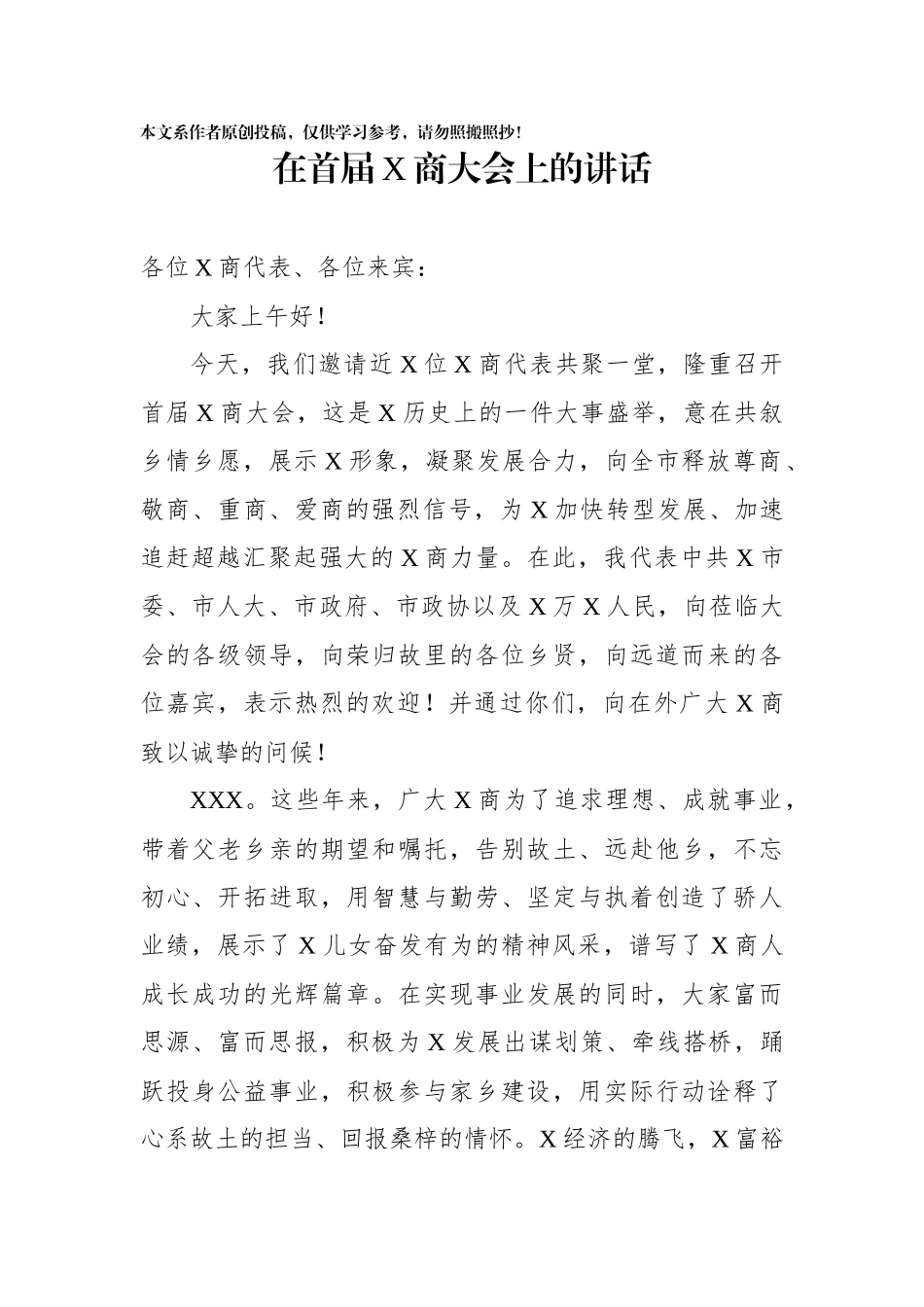 在首届X商大会上的讲话_第1页