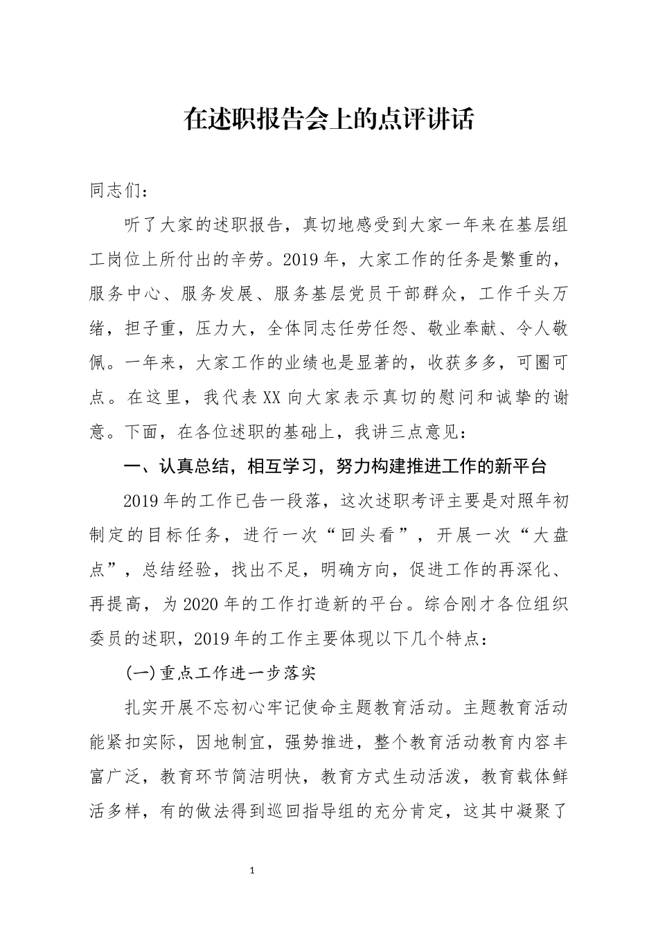 在述职报告会上的点评讲话_第1页