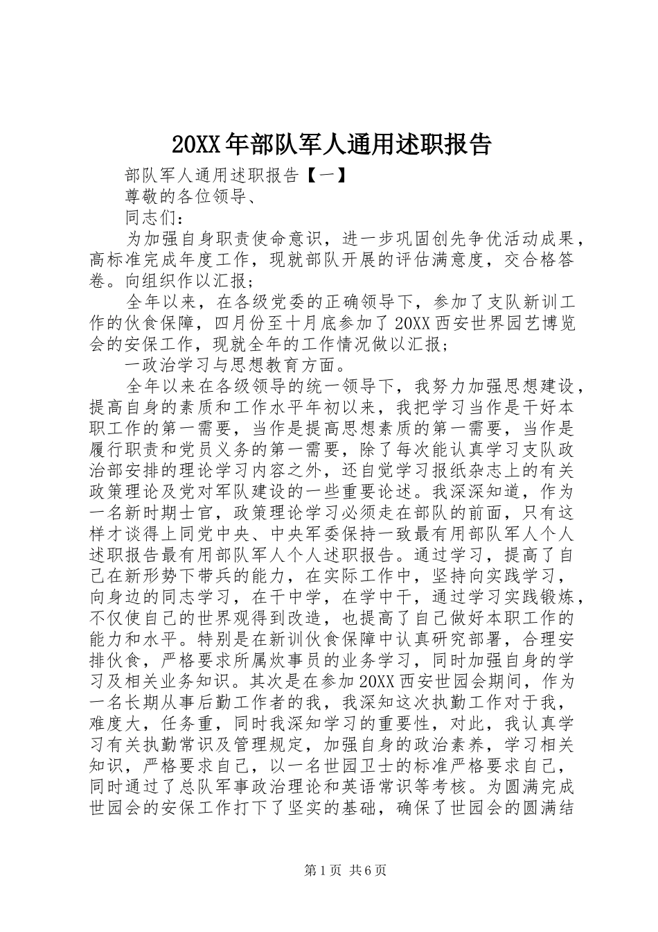 2024年部队军人通用述职报告_第1页