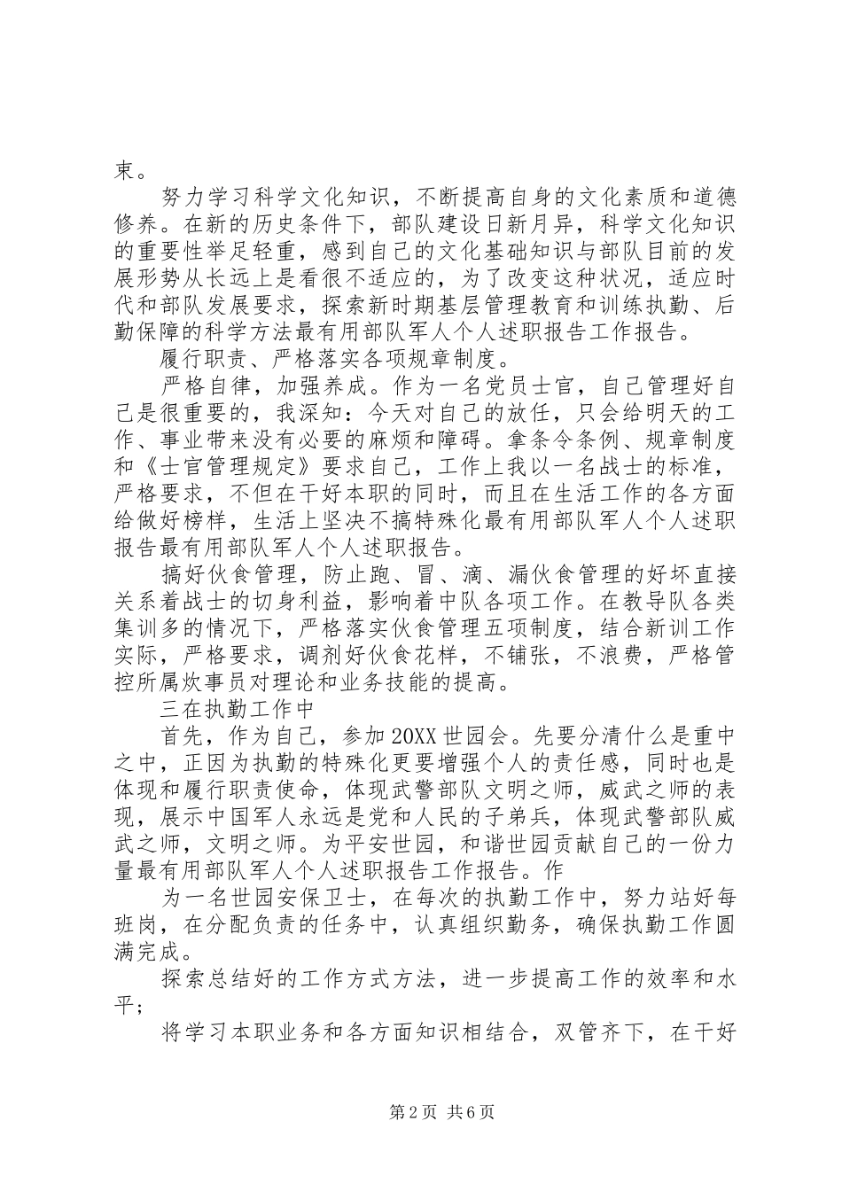 2024年部队军人通用述职报告_第2页