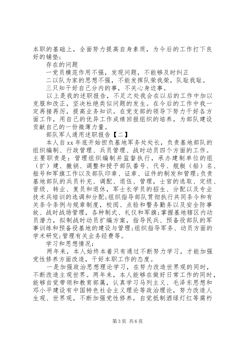 2024年部队军人通用述职报告_第3页