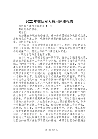 2024年部队军人通用述职报告
