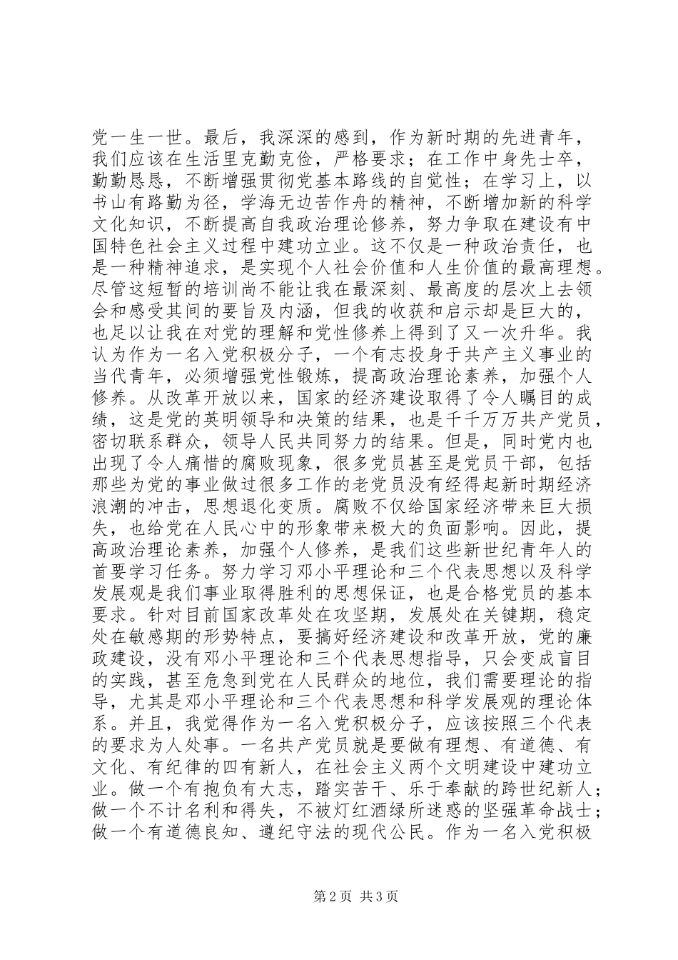 2024年党校培训班学习思想汇报_第2页