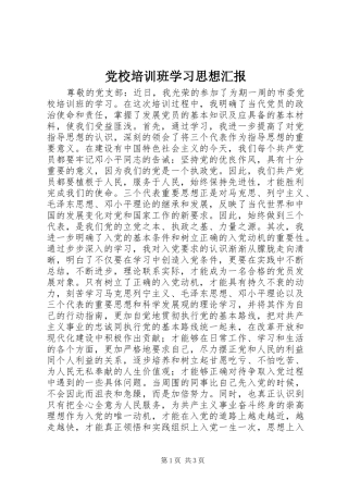 2024年党校培训班学习思想汇报