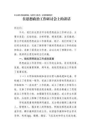 在思想政治工作研讨会上的讲话