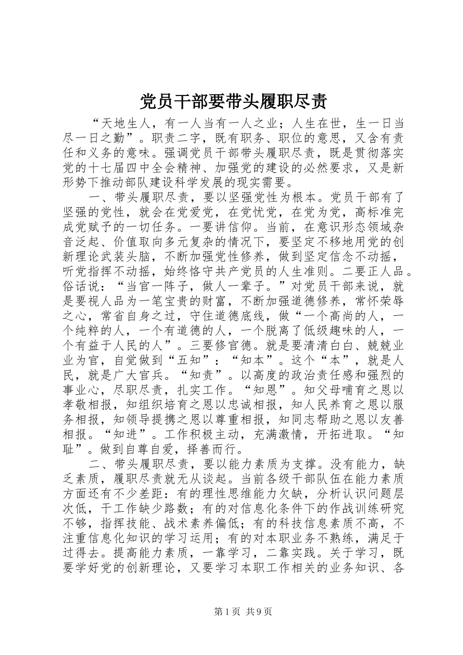 2024年党员干部要带头履职尽责_第1页